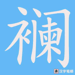 襕