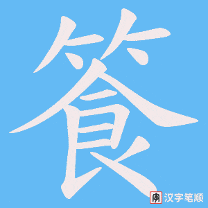 篒