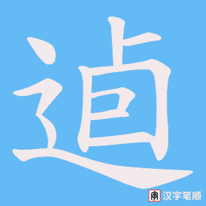 逌