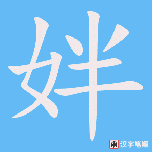 姅