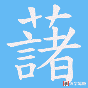 藷