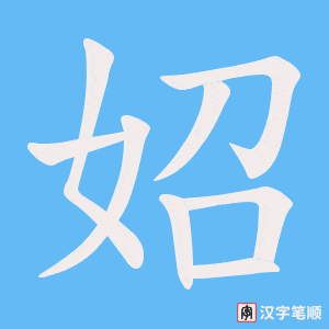 妱