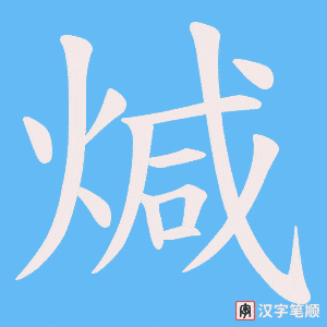煘