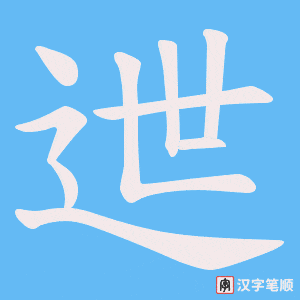 迣
