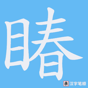睶