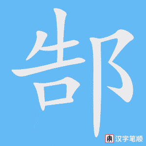 郜