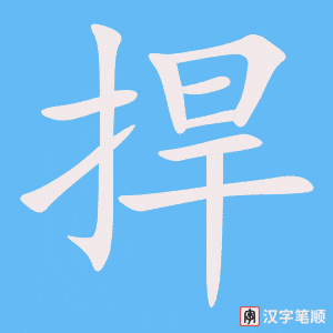 捍