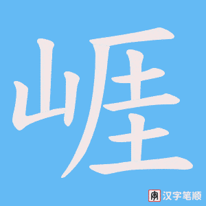 崕