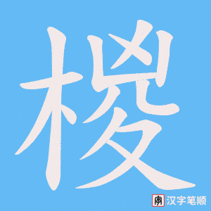 椶