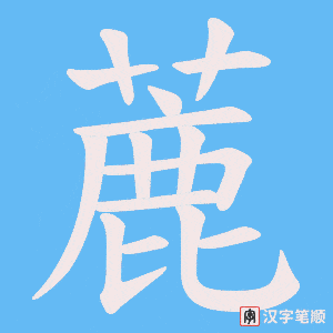 蔍