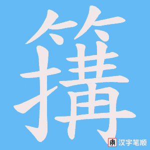 簼