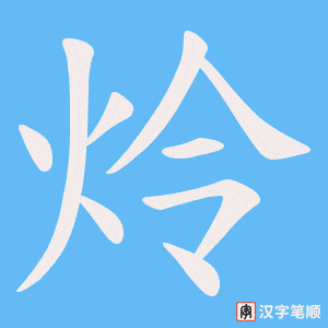 炩