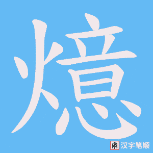 燱