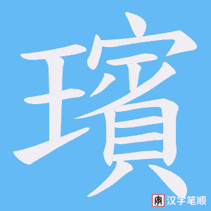 璸