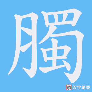 臅