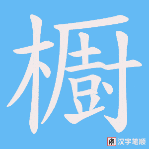 櫉