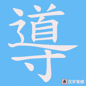 導