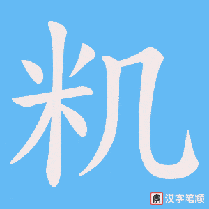 籶