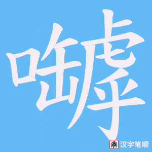 嚹