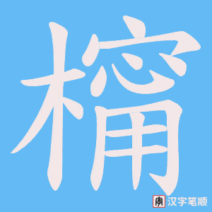 橣