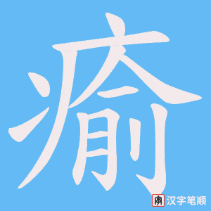 瘉