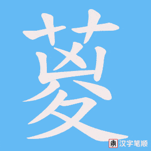 葼