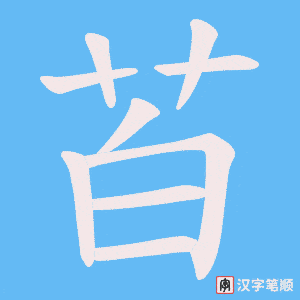 苩