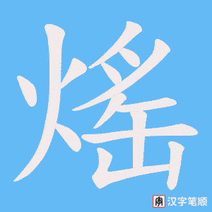 熎