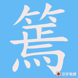篶