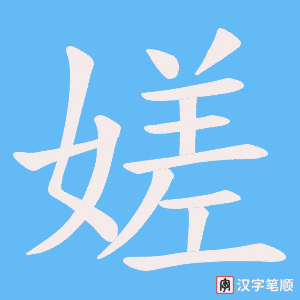 嫅