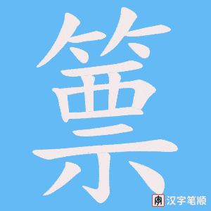篻