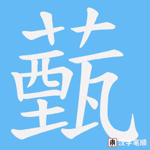 薽