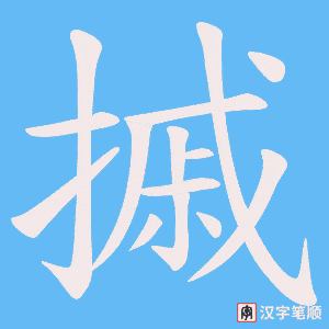 摵