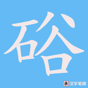 硲