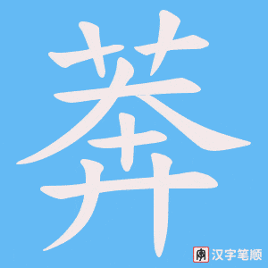 莾
