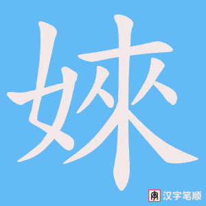 婡