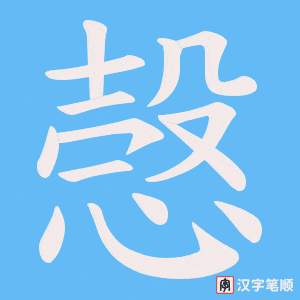 愨