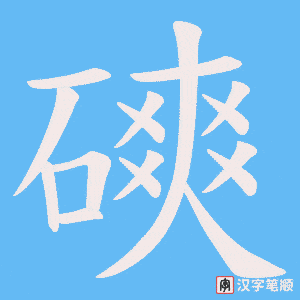磢