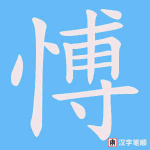 愽