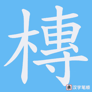 槫
