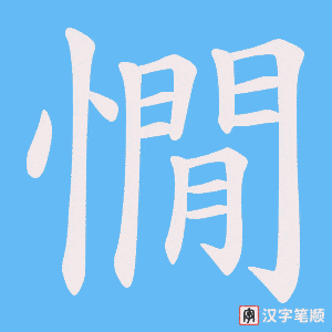 憪
