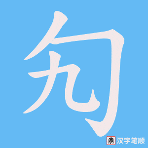 勼