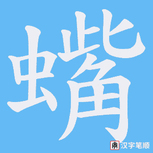 蟕