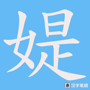 媞