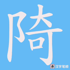 陭
