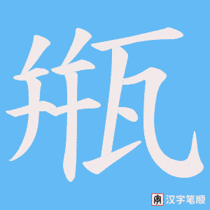 甁