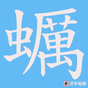 蠣