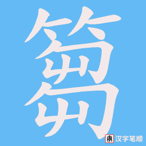 篘