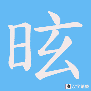 昡