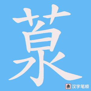 葲